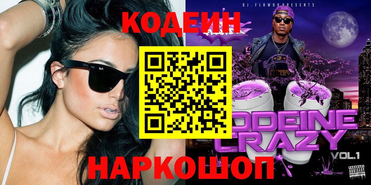 Россия  купить закладку  Вход с VPN  Codein Purple Drank 